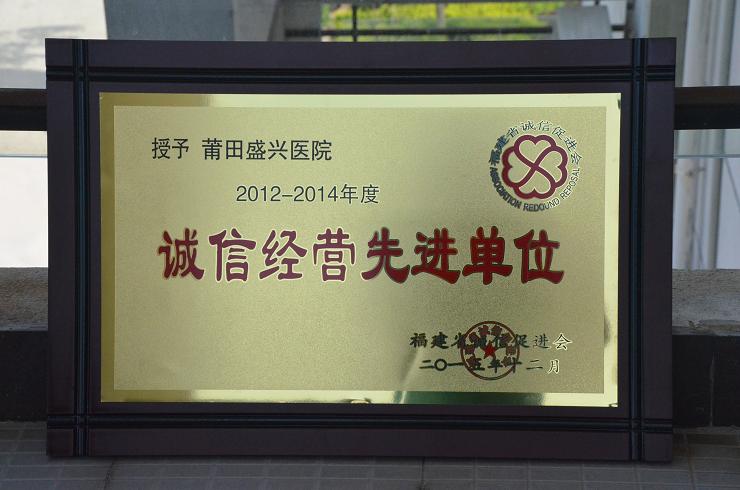 我院榮獲福建省第四屆“誠信經(jīng)營先進(jìn)單位”稱號(hào)